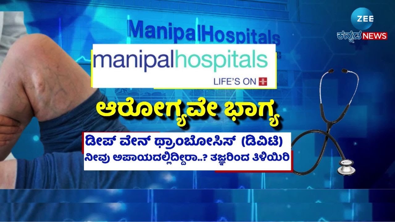 Deep vein thrombosis | ನೀವು ಅಪಾಯದಲ್ಲಿದ್ದೀರಾ? ತಜ್ಞರಿಂದ ತಿಳಿಯಿರಿ | Dr. Rahul N.S. | Manipal Hospitals