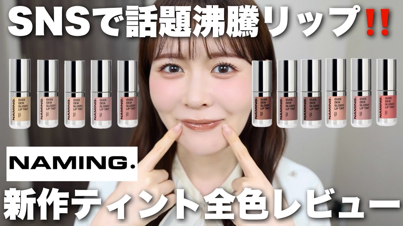 【メガ割】いまSNSで話題になっているNAMING.バズリップ全15色レビュー！発色は？色もちは？質感は？全部まとめます！