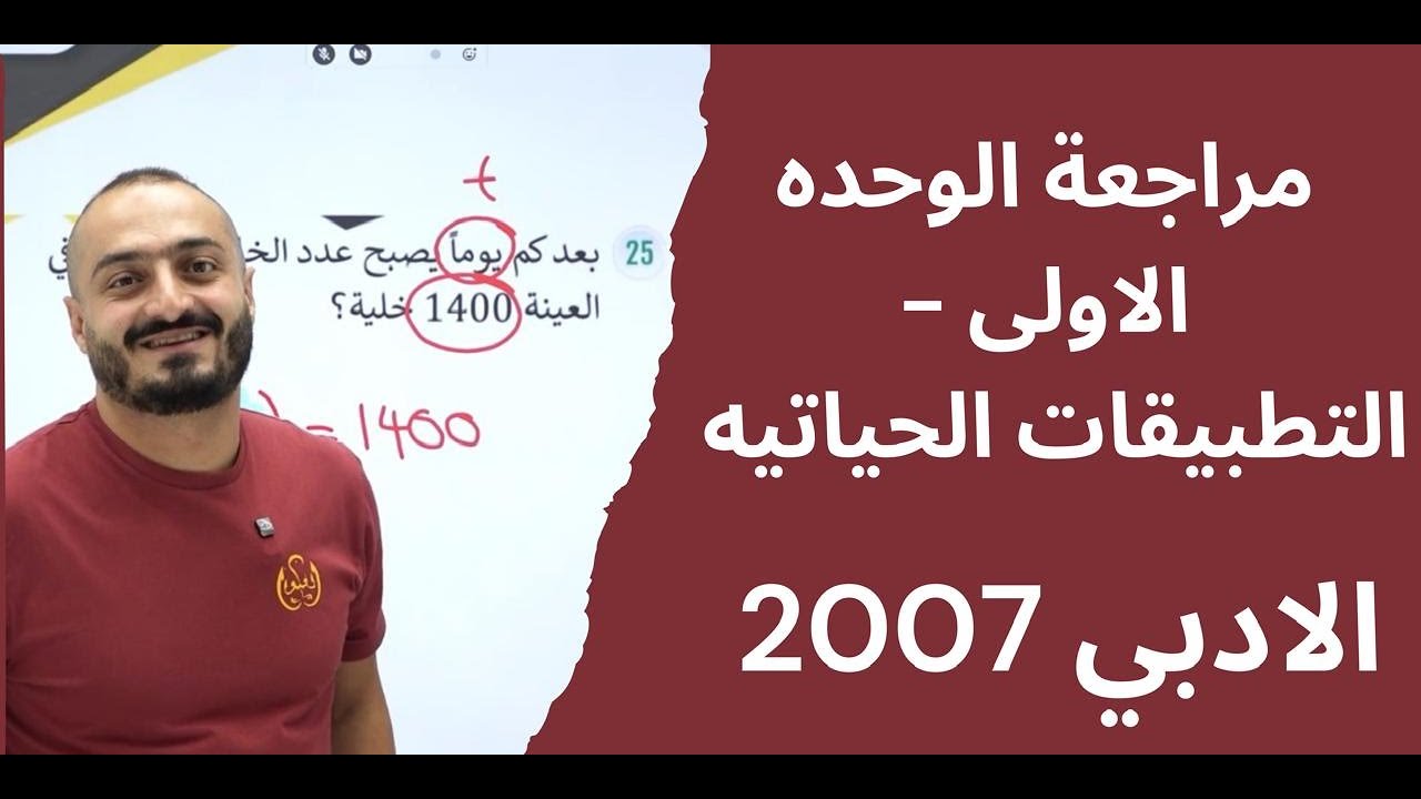شرح رياضيات توجيهي2007- ادبي-مراجعة الوحده الاولى-الاختبار الذاتي-تطبيقات الحياتيه -استاذ اسامة عكور