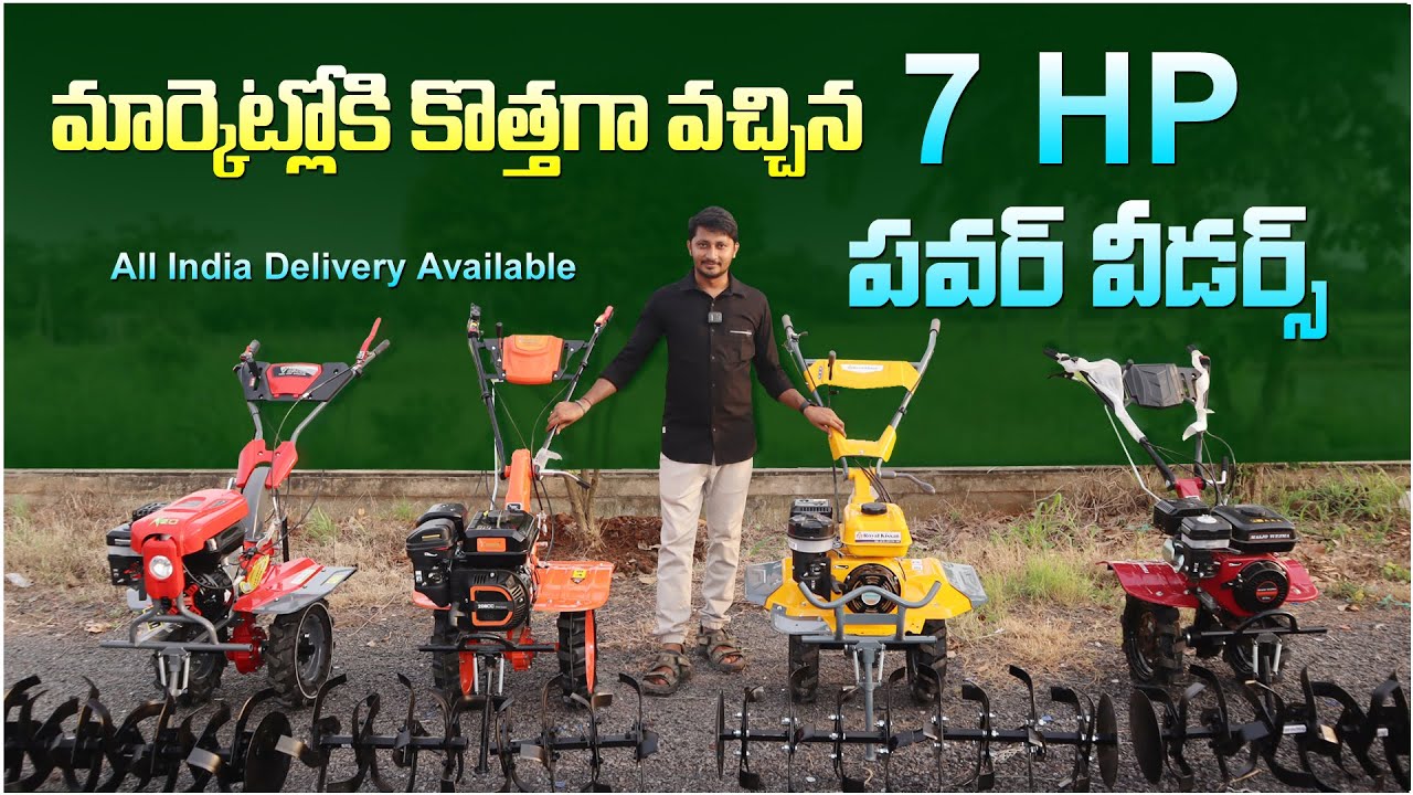 మార్కెట్లోకి కొత్తగా వచ్చిన 7HP పవర్ వీడర్స్ || Power Weeder || Agriculture || #powerweeder #7hp