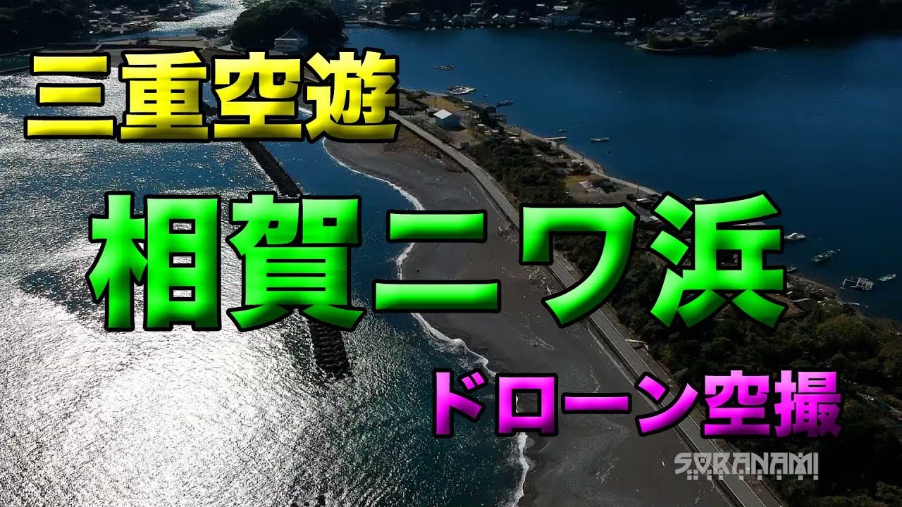 【ドローン空撮 相賀ニワ浜 三重空波百景３】三重空遊 ４分間で見る三重の景色