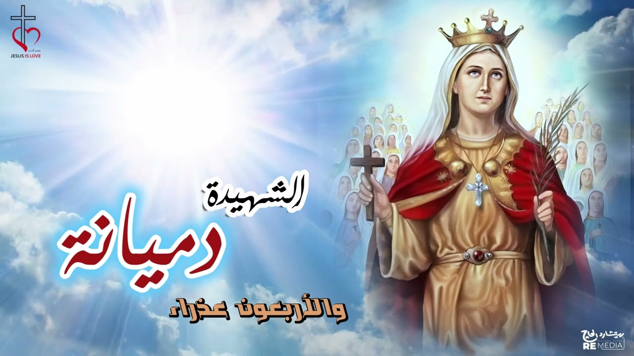 سيرة القديسة دميانة والاربعون عذراء | St Demiana & the Forty Virgins