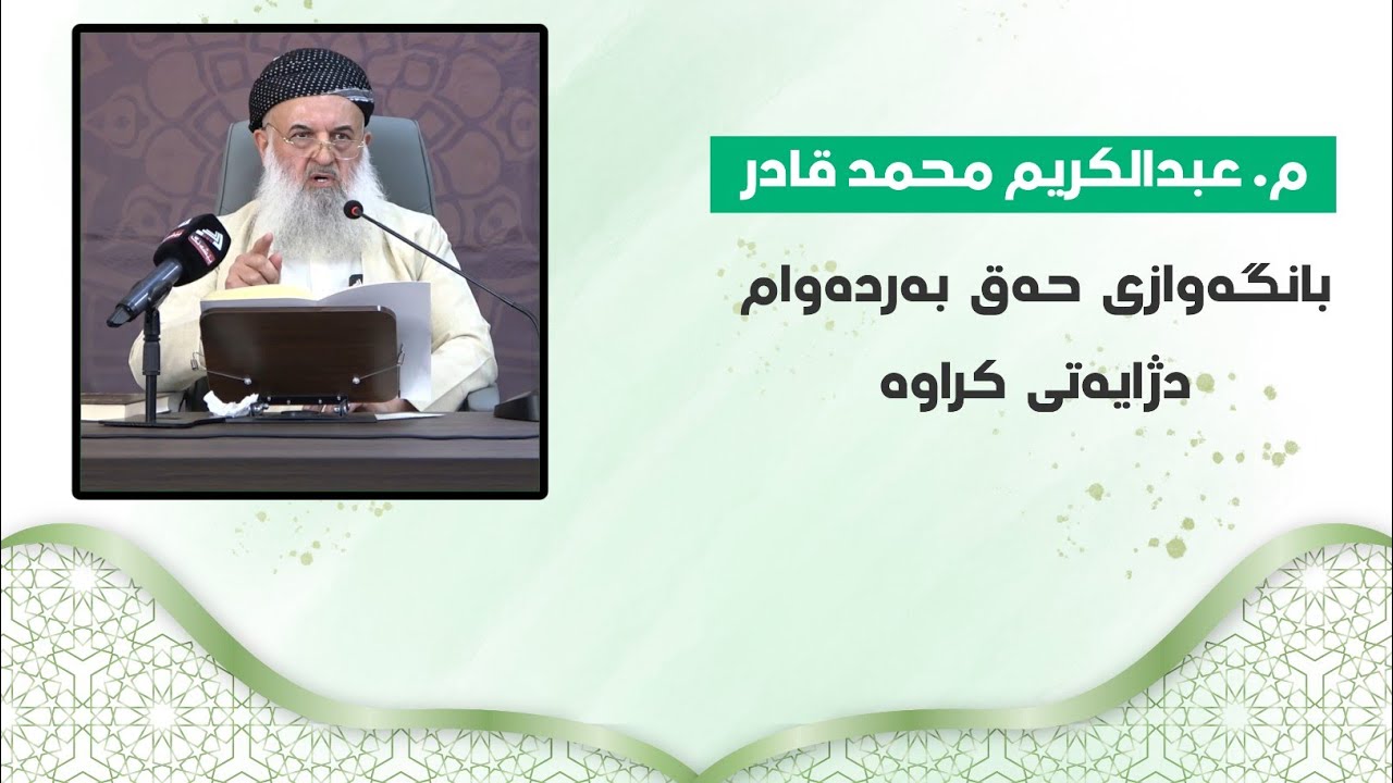 م. عبدالكریم محمد قادر ـ بانگەوازی حەق بەردەوام دژایەتی کراوە ـ بەشی (١)