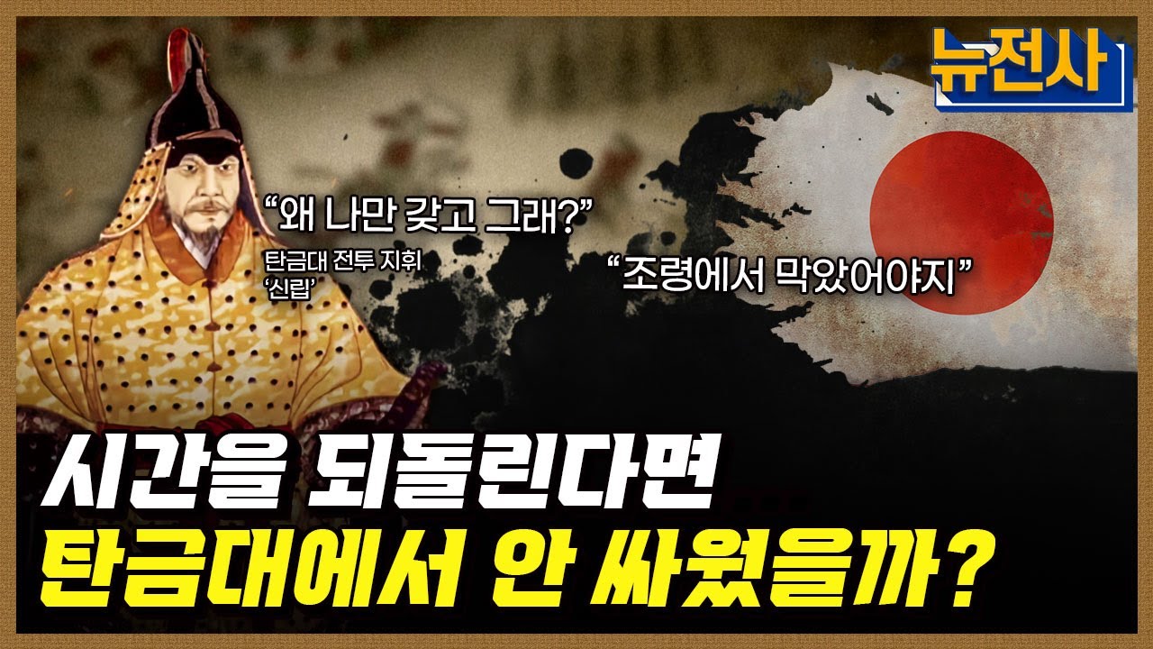 [233회] 임진왜란 최대 미스터리, 탄금대 전투ㅣ뉴스멘터리 전쟁과 사람 / YTN2 밀덕스