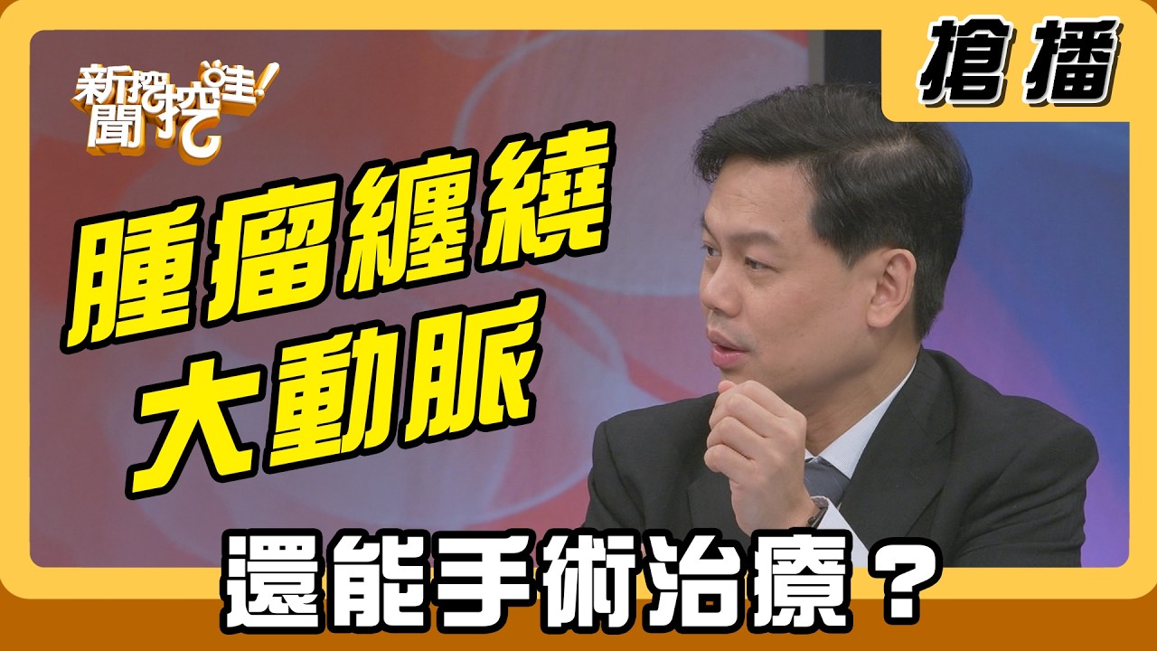 【搶播】腫瘤纏繞大動脈 還能手術治療？