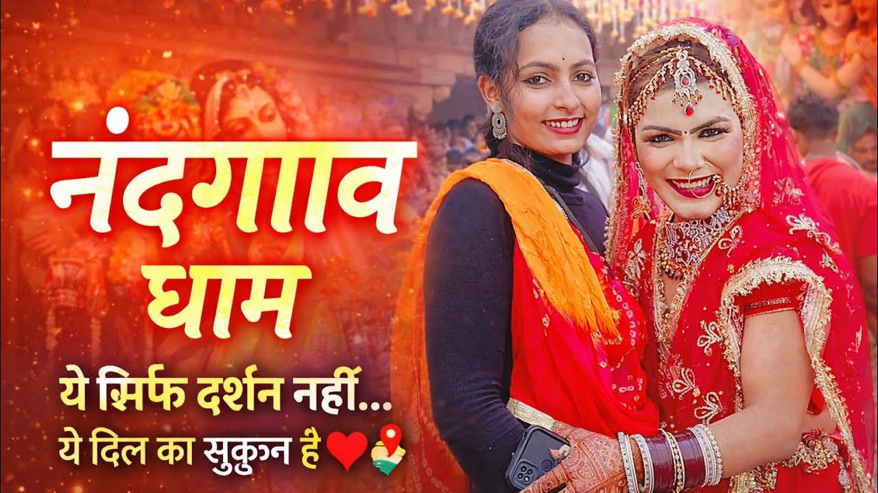 नंदगाँव धाम दर्शन 2026 | नंद बाबा मंदिर | पावन कुंड |ललिता कुंड |Asheshwar Mahadev 🌸