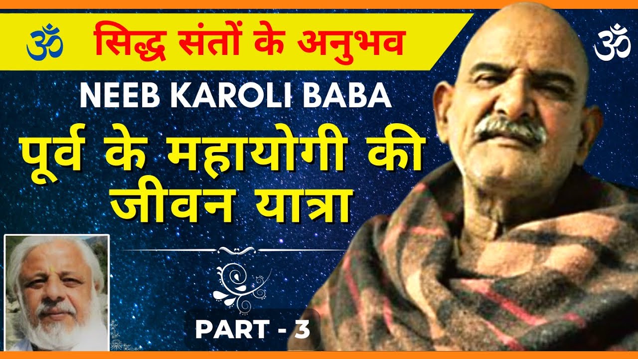 Neeb Karori baba : पूर्व के महायोगी  | सिद्ध संतों के अनुभव पार्ट -3