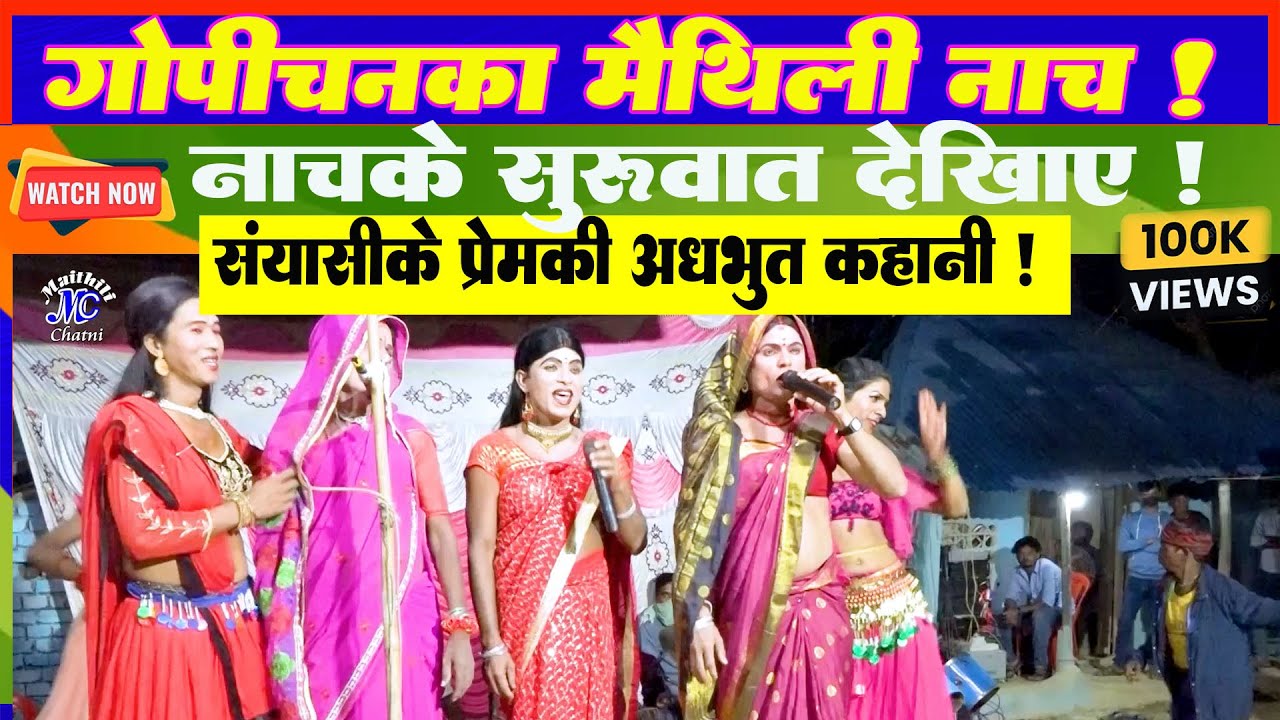 Nach Ke Sumarin l Gopichan Ka Nach l Maithili Nach Programme l Maithili Chatni Nach l