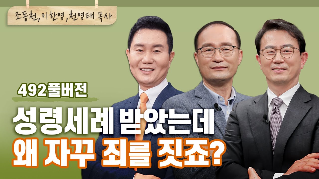 물과 불로 꼭 세례 받아야만 성령충만해지나요? | 조동천, 이한영, 천영태 목사 | CBSTV 올포원 492회 풀버전