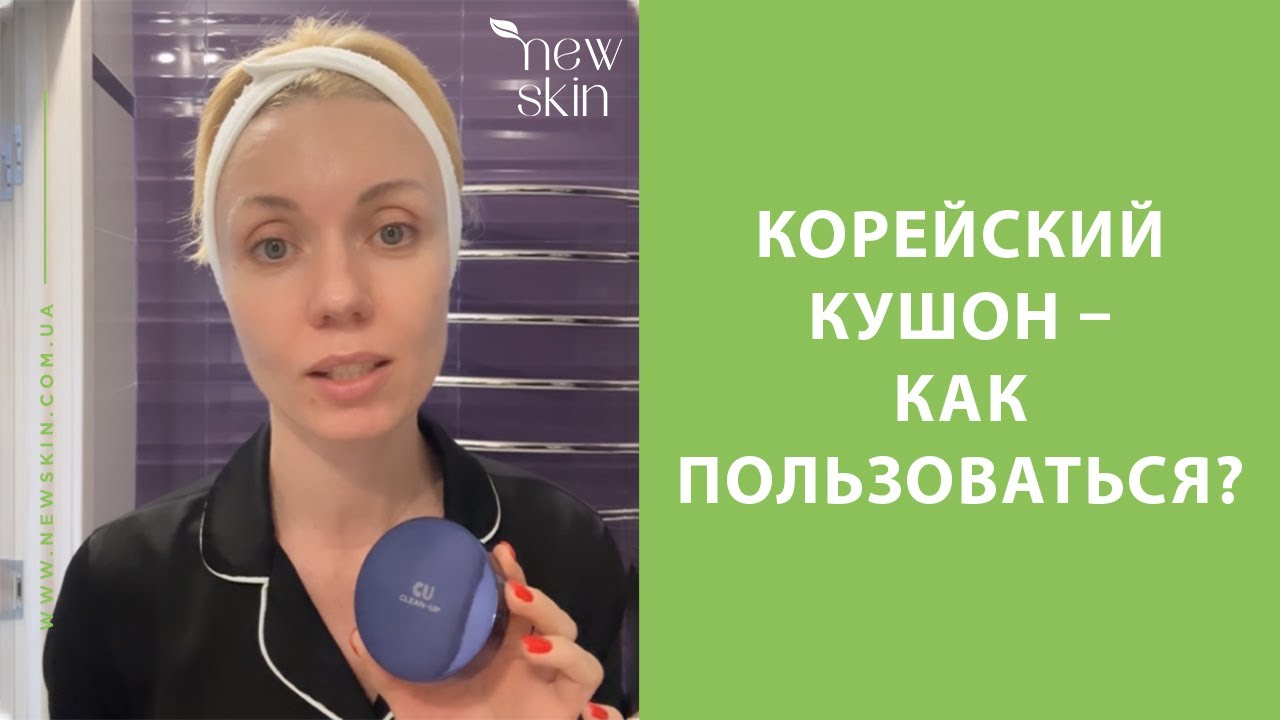 Корейский кушон как пользоваться – CU SKIN Clean-Up Skinfit Cushion Pact SPF 50+ PA+++