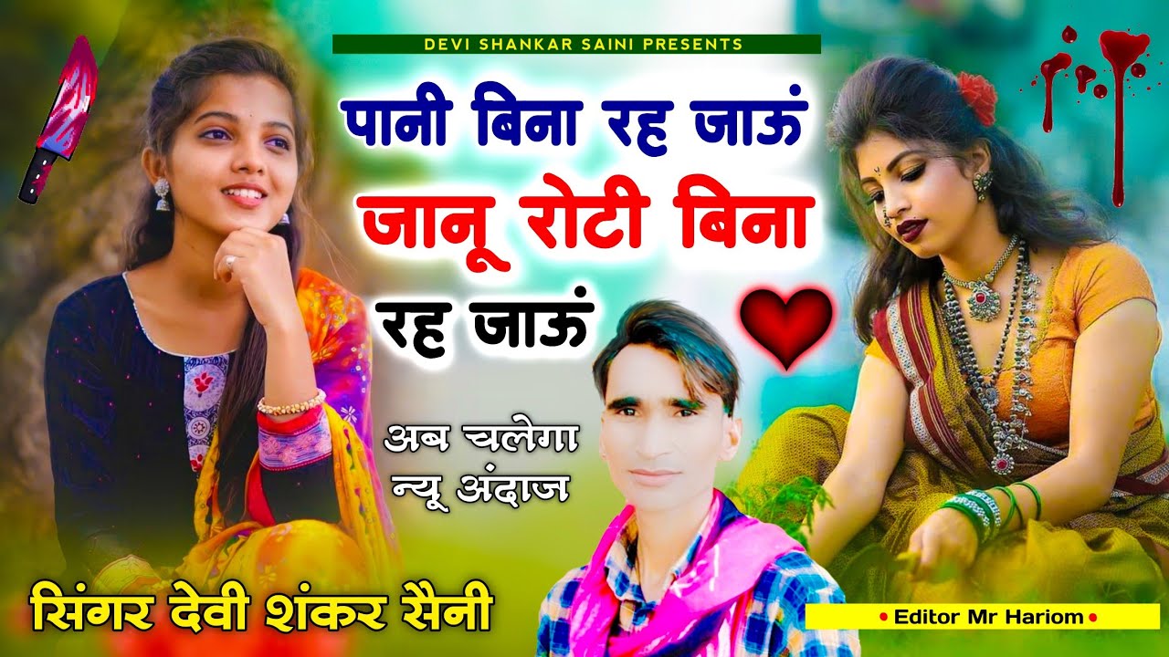 song {449} अब चलेगा जख्मी अंदाज | देवी शंकर सैनी बोहना | पानी बिना रह जाऊं जानू रोटी बिना रह जाऊं