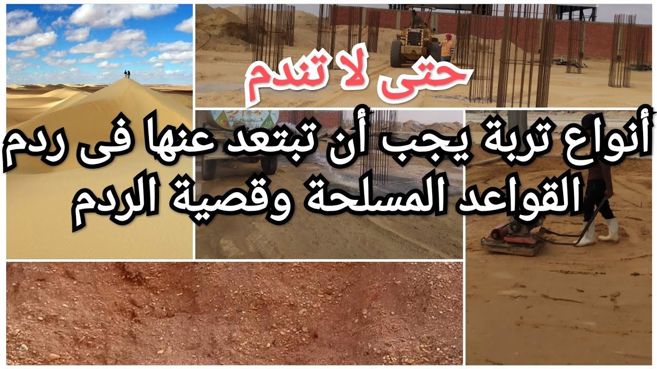 أفضل أنواع التربة استخدمها فى ردم القواعد المسلحة وقصية الردم
