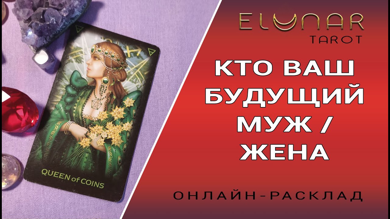 КТО ВАШ БУДУЩИЙ МУЖ / ЖЕНА | Расклад Таро, Гадание Онлайн