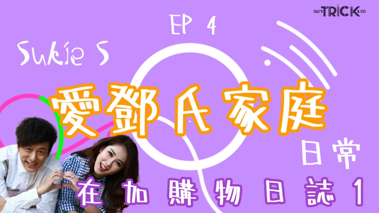 愛鄧氏家庭 EP4 在加購物日誌