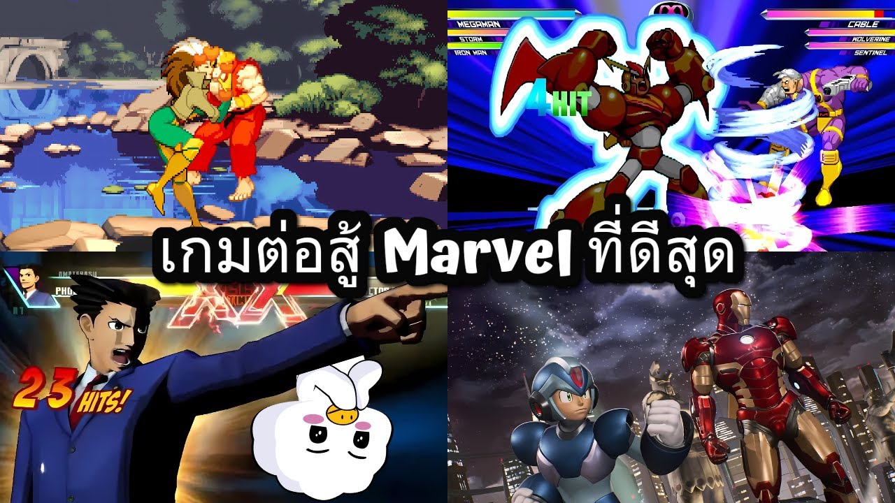 เกมต่อสู้ Marvel ที่ดีที่สุดและเกือบพังในภาคล่าสุด