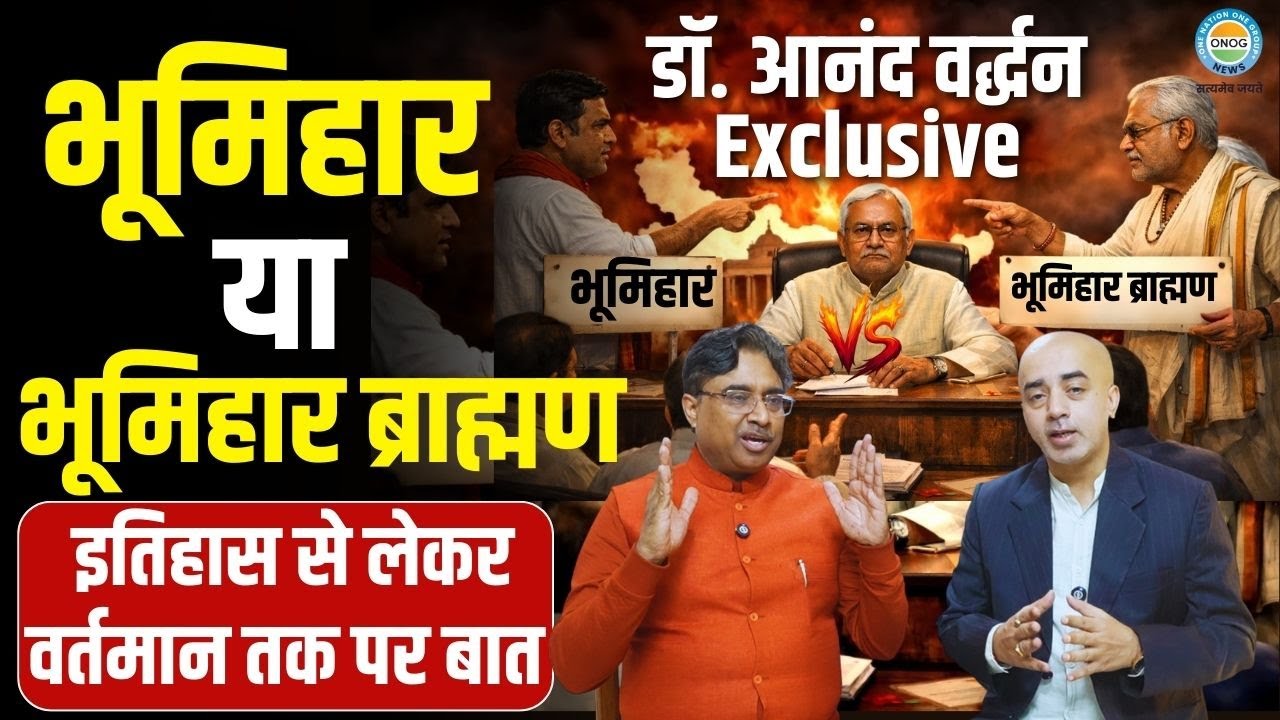 भूमिहार या भूमिहार ब्राह्मण ? इतिहास से वर्तमान तक पूरा सच | Dr. आनंद वर्द्धन Exclusive | Podcast