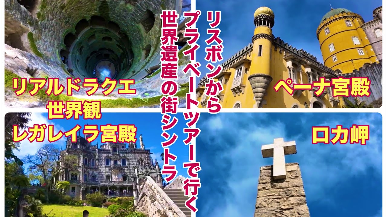 【世界一周の旅#16】【リアルRPGドラクエの世界】レガレイラ宮殿。神秘的なイニシエーションの井戸。大陸最西端ロカ岬と世界遺産の街シントラ。カラフルなペーナ宮殿。ポルトガル リスボン近郊。