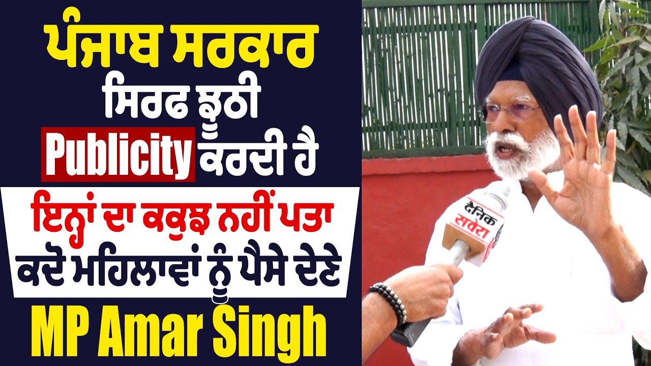 ਪੰਜਾਬ ਸਰਕਾਰ ਸਿਰਫ ਝੂਠੀ Publicity ਕਰਦੀ ਹੈ, ਇਨ੍ਹਾਂ ਦਾ ਕਕੁਝ ਨਹੀਂ ਪਤਾ ਕਦੋ ਮਹਿਲਾਵਾਂ ਨੂੰ ਪੈਸੇ ਦੇਣੇ