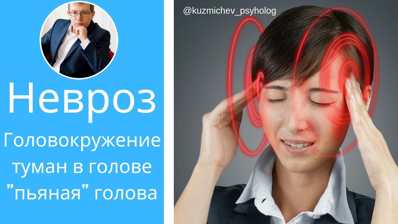 Невроз и его симптомы | Головокружение |туман в голове | пьяная голова