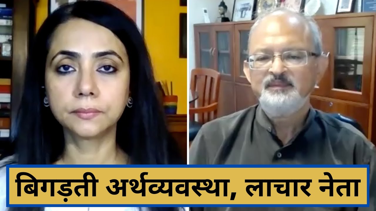Leaders Struggle to Steady Tottering Economies | बिगड़ती अर्थव्यवस्था, लाचार नेता | Sunjoy Joshi