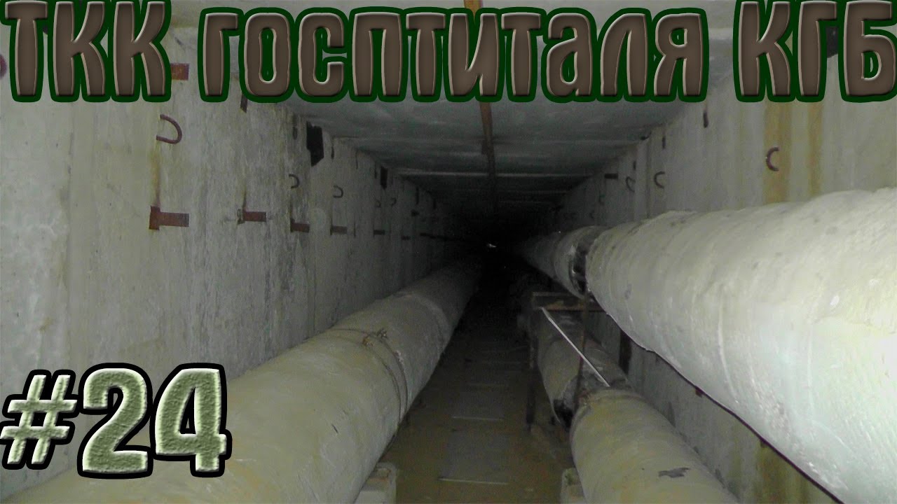 Сталк №24: Заброшенный коллектор госпиталя ГКБ