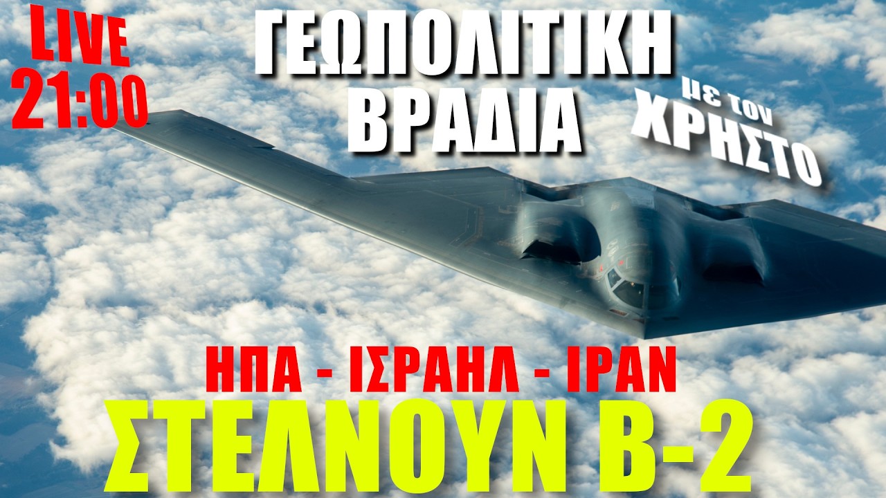 🔴LIVE | ΗΠΑ - ΙΣΡΑΗΛ - ΙΡΑΝ... Στέλνουν B-2... - (5.3.2026)