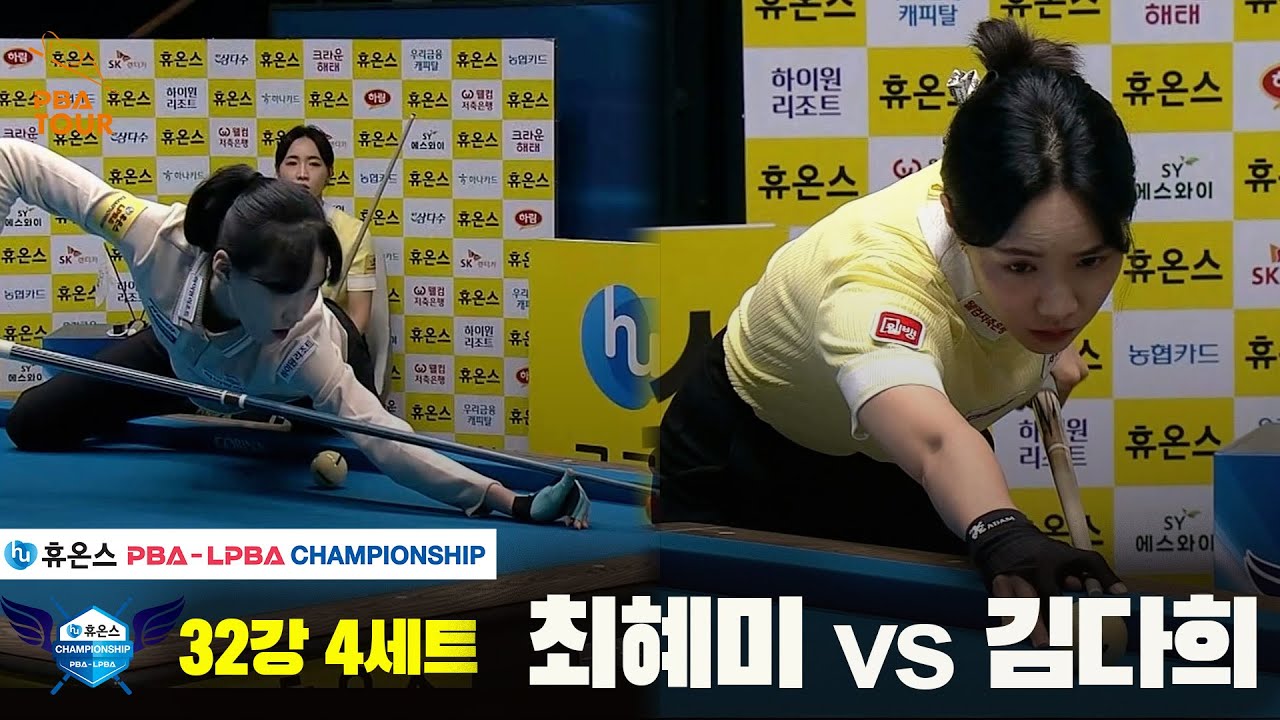 최혜미vs김다희 32강 4세트[휴온스 LPBA챔피언십]