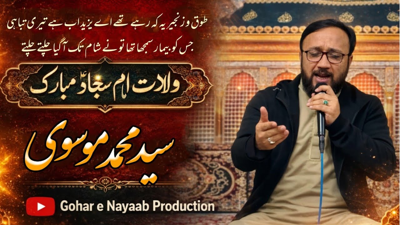 5 Shaban wiladat e Imam Sajjad as | Syed Muhammad Mosavi | Gohar e Nayaab Production