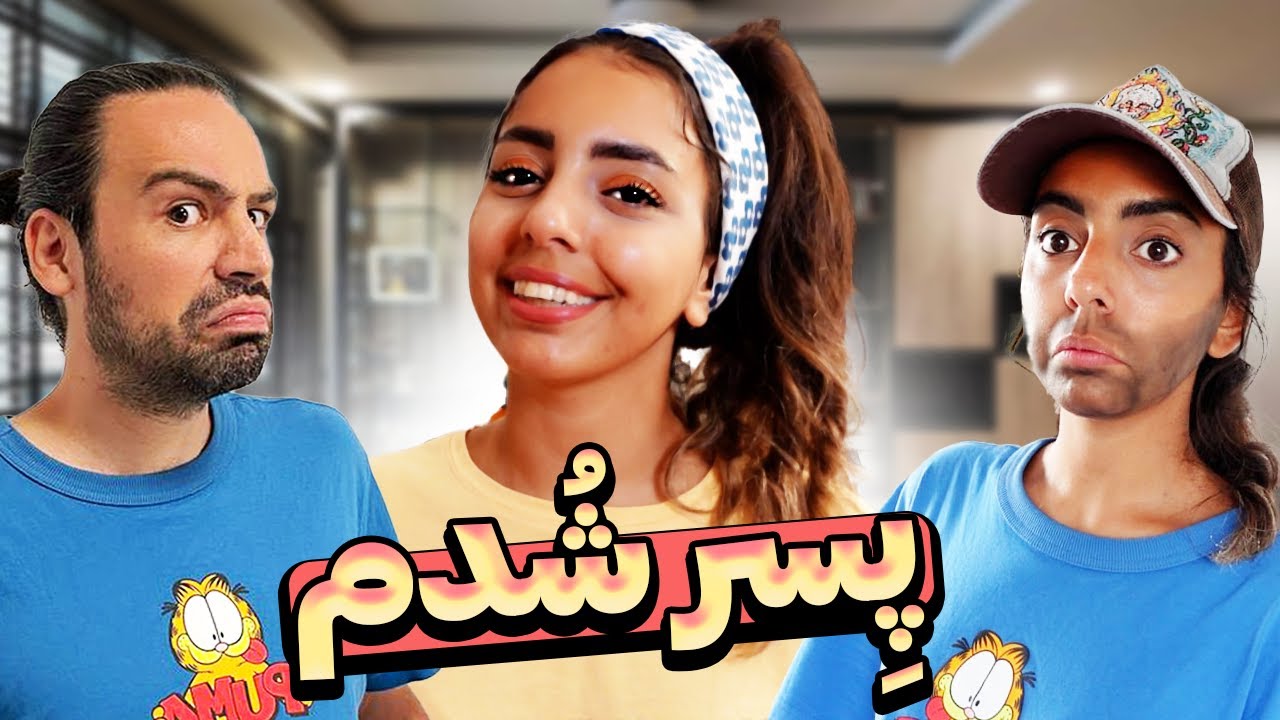 یک روز جای محمد زندگی کردم 😐