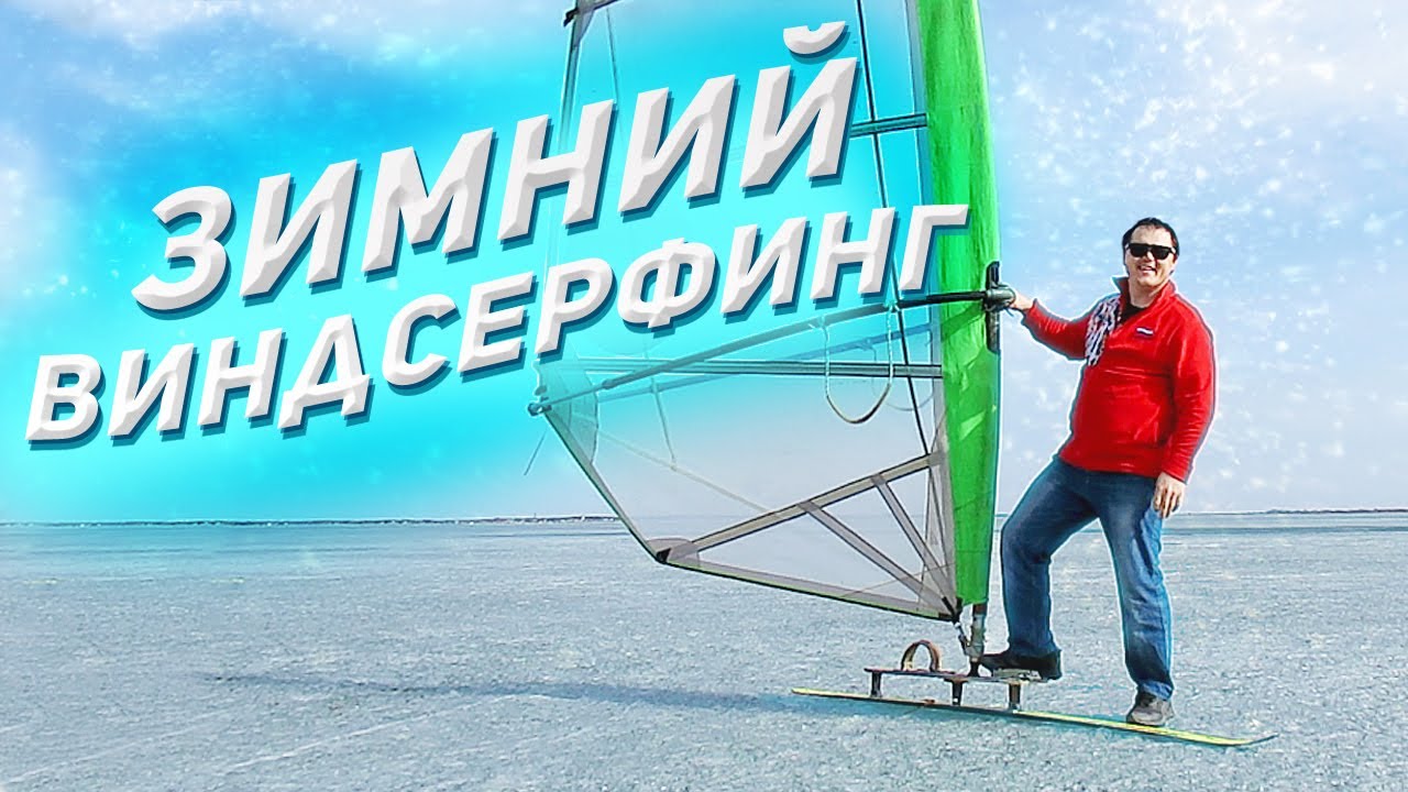 ЗИМНИЙ ВИНДСЕРФИНГ