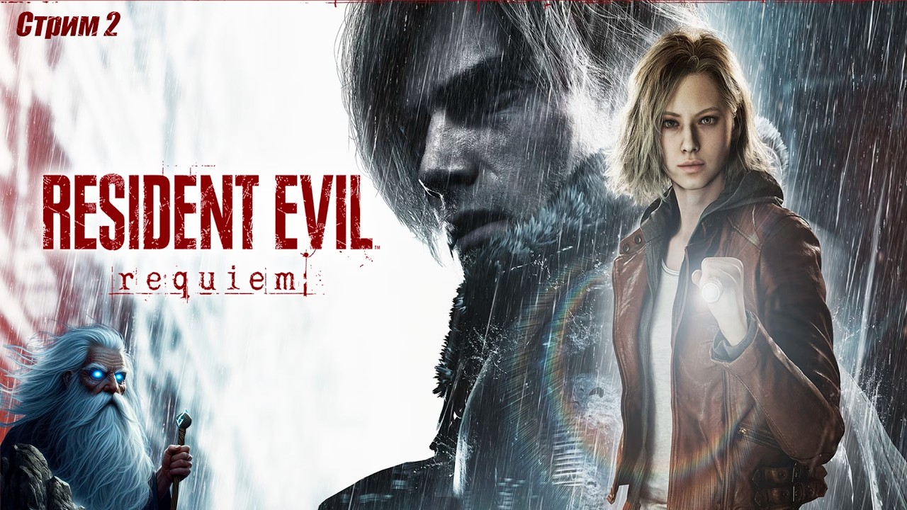 Resident Evil Requiem. Классическая сложность. Стрим №2