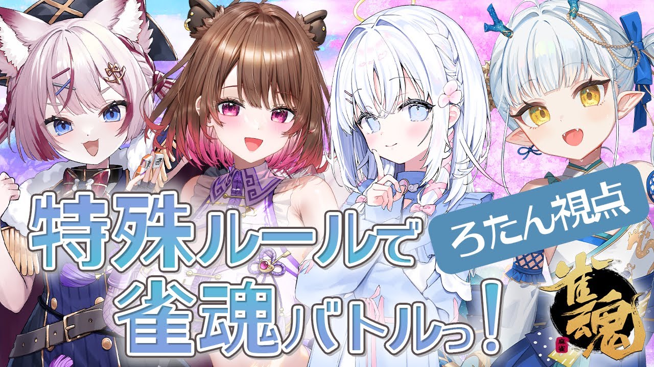 【#雀魂 コラボ】特殊ルールで雀魂！【海汐もるふ・柚原いづみ・あいうらら・龍惺ろたん】#生ろたん