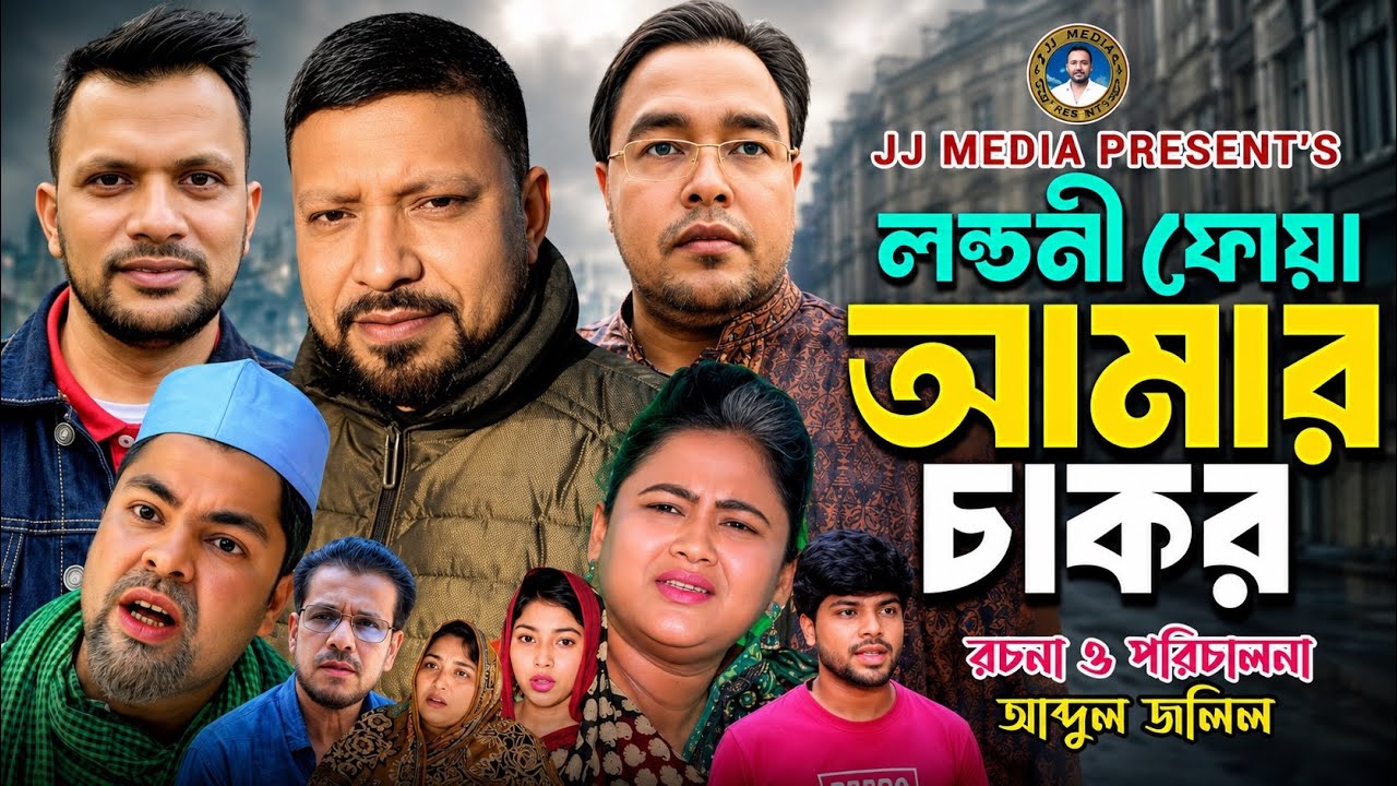 SYLHETI NATOK=লন্ডনী ফোয়া আমার চাকর=ABDUL JALIL NEW NATOK BANGL
