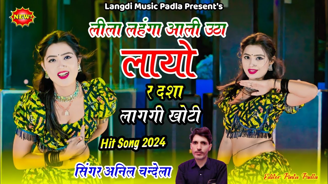vairal song!!लीला लहंगा आली उठा लायो रे दशा लागगी खोटी!! singer@anilchandela#dance #anilchandela
