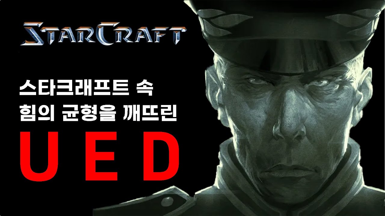스타크래프트 속 힘의 균형을 깨뜨린 _ UED