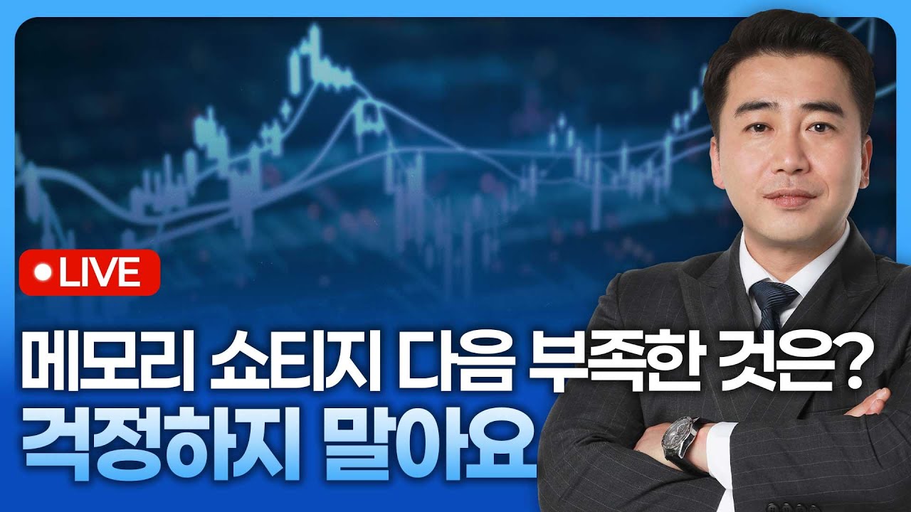걱정하지 말아요. 매수 기회예요, 메모리 쇼티지 그리고 다음 부족한 것은? | 종목쇼 '이경락의 히트존' 260202
