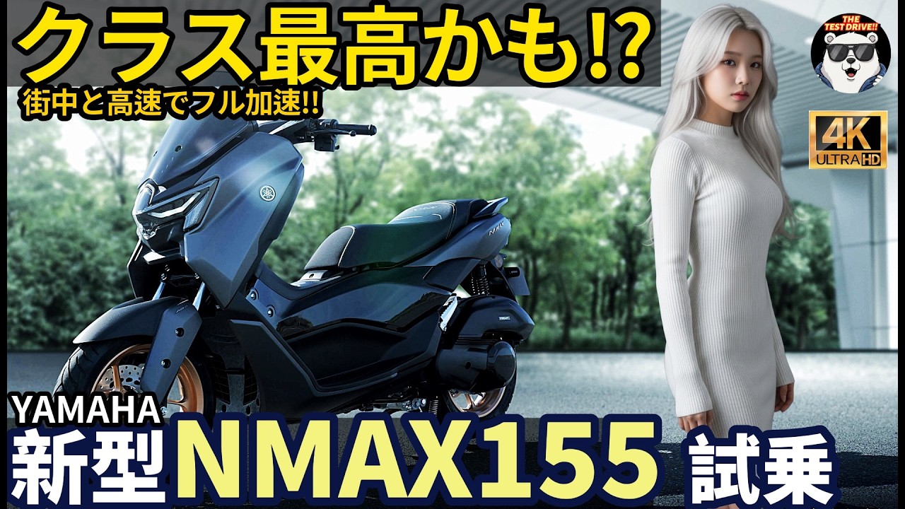 ヤマハ 新型 NMAX155 フル加速試乗レビュー！これはクラス最高のスクーターかも!?