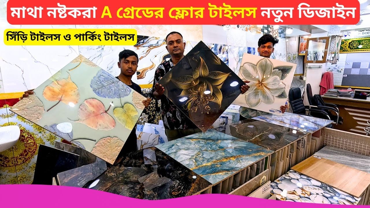 মাথা নষ্টকরা A গ্রেডের ফ্লোর টাইলস 🔥 Best Floor Tiles Price Bangladesh 2026 Floor Tiles Design