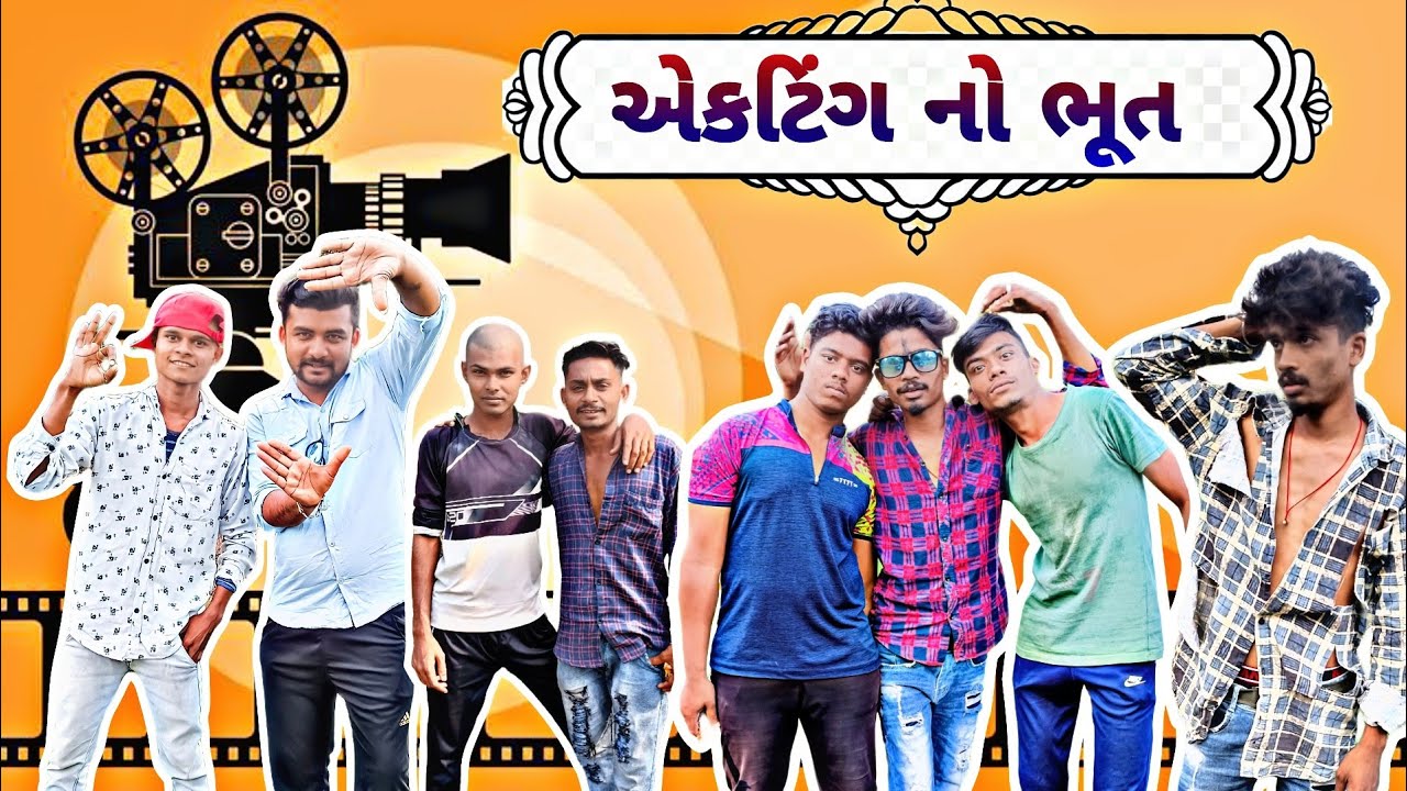 😂||એકટિંગ નો ભૂત||😂full comedy video (RS Comedy)