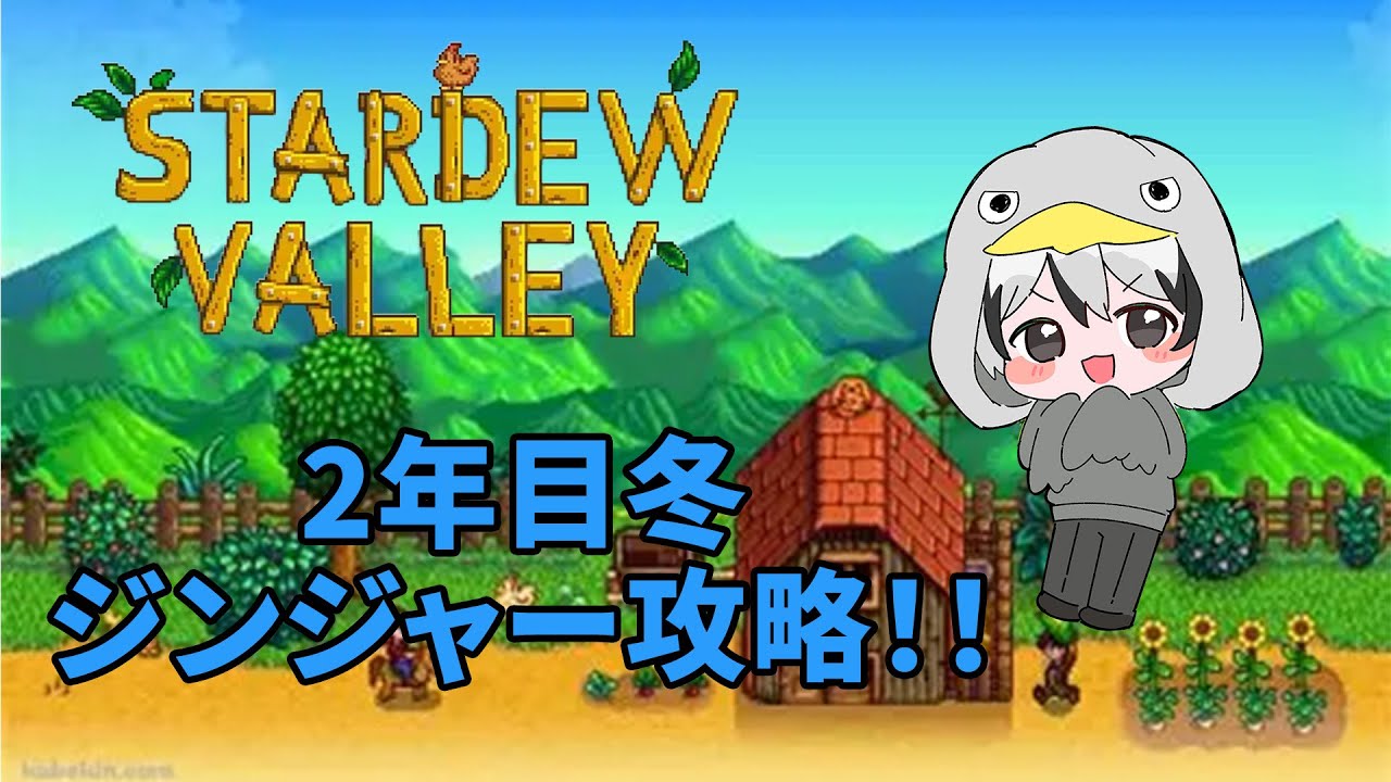 【STARDEW VAIIEY】せっとんさんは田舎町で大金持ちを目指します