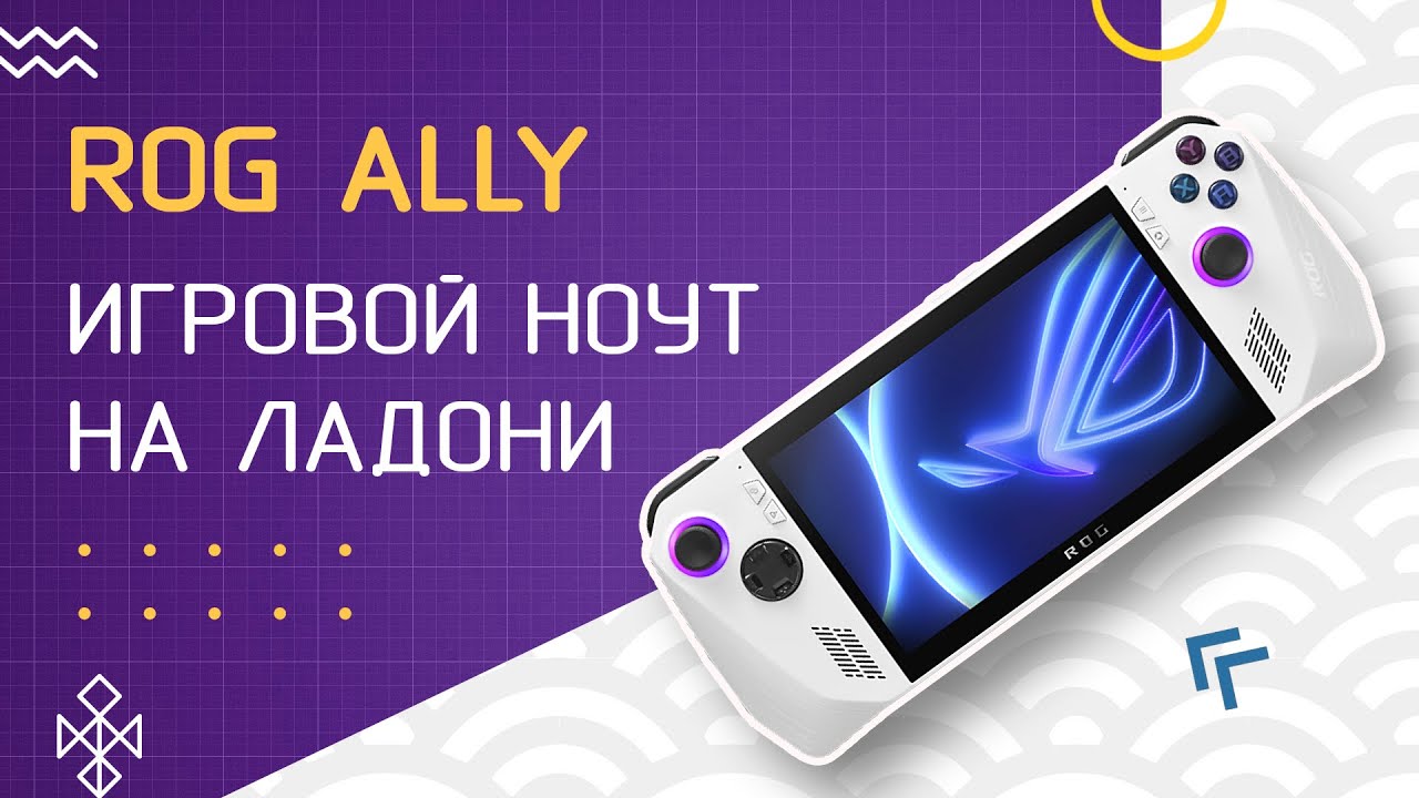 ROG ALLY - обзор консоли УБИЙЦЫ Steam Deck и Nintendo Switch
