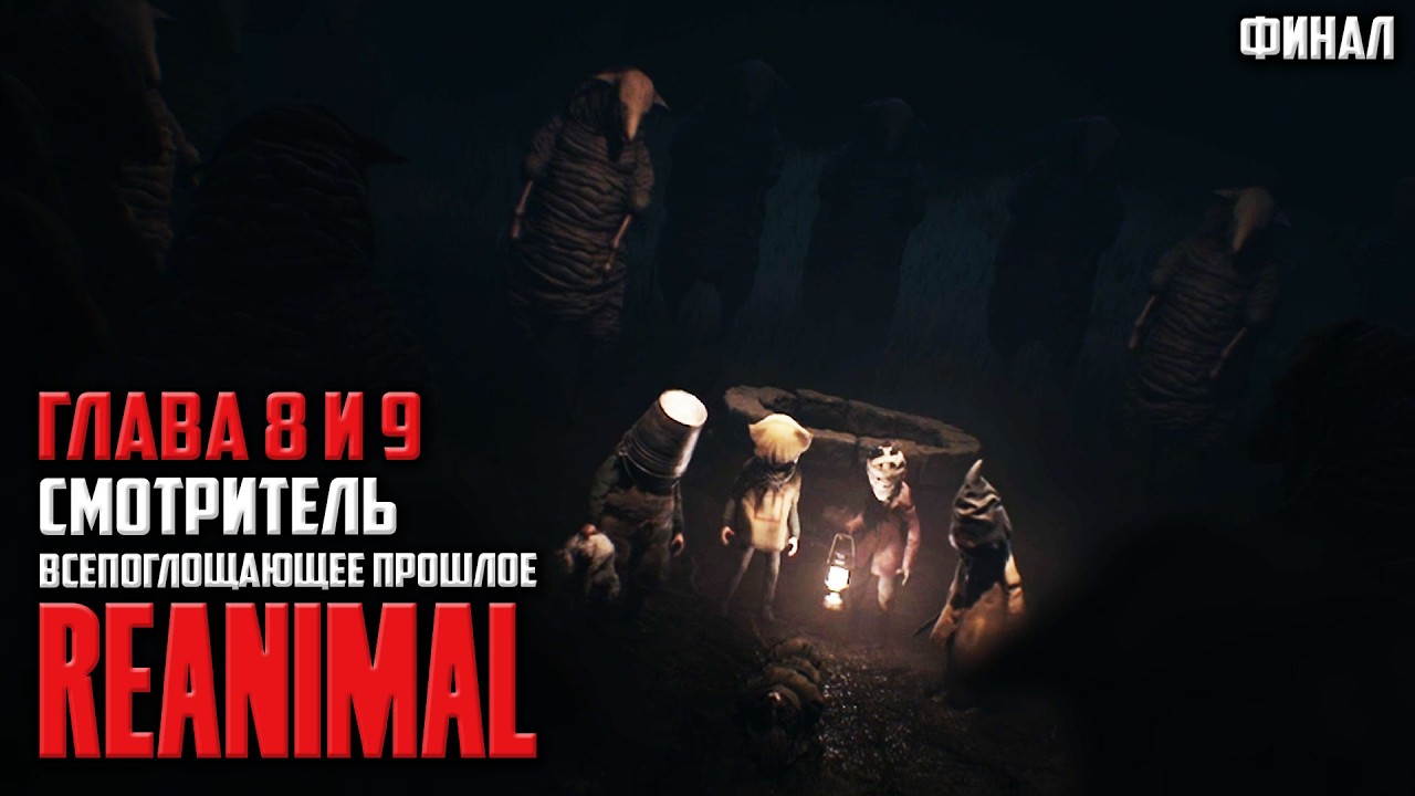 REANIMAL Прохождение Глава 8 Смотритель - Глава 9 Всепоглащающее Прошлое Финал