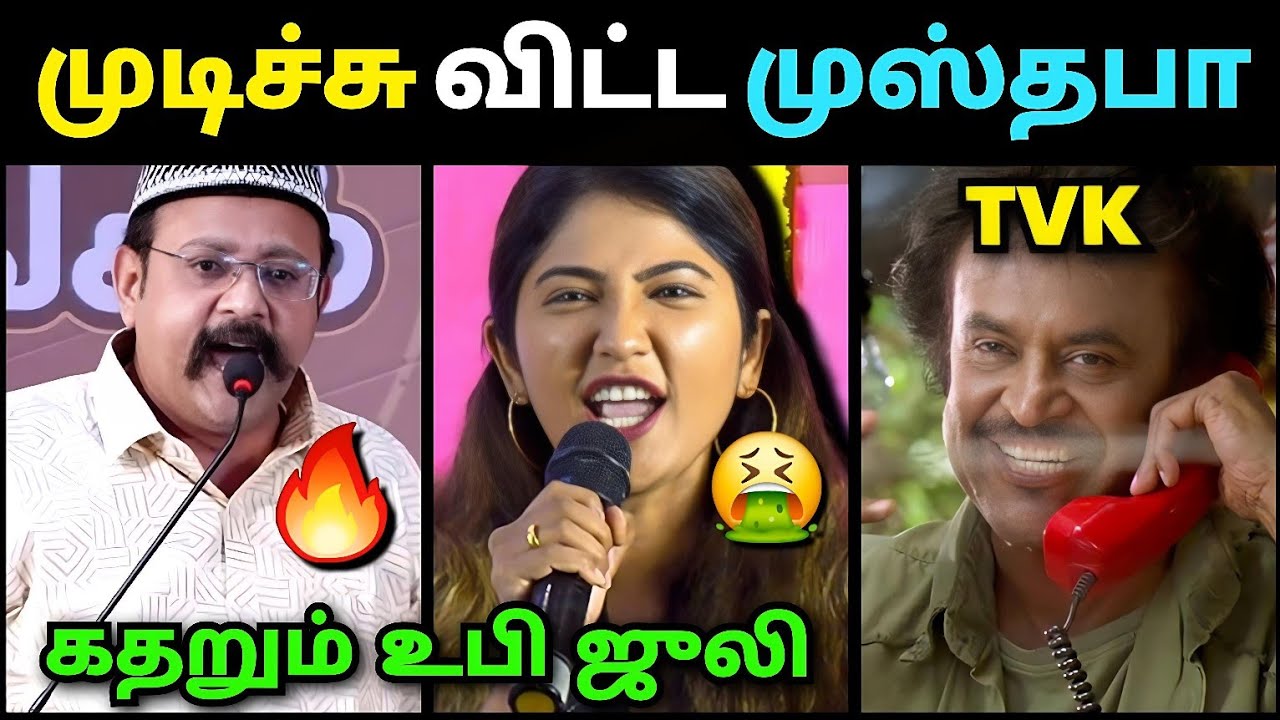 கதறும் உபி ஜூலி🤣 முடிச்சு விட்ட முஸ்தபா🔥 | Mustafa Tvk Debate | Julie Dmk Troll | Loosa Pa Nee 
