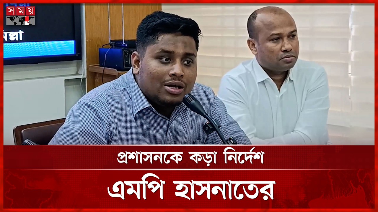 এক কোদাল মাটিও যেন না কাটে, প্রশাসনকে এমপি হাসনাত আব্দুল্লাহ | Hasnat | Somoy TV