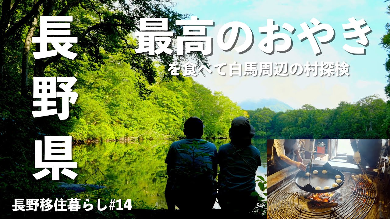 【長野移住】信州1周の旅!!白馬周辺の村々は素朴で最高だった!!本物のおやきに出会った｜小川村｜小川の庄 おやき村｜小谷村｜白馬村｜ドライブ｜田舎暮らし｜長野県｜4K