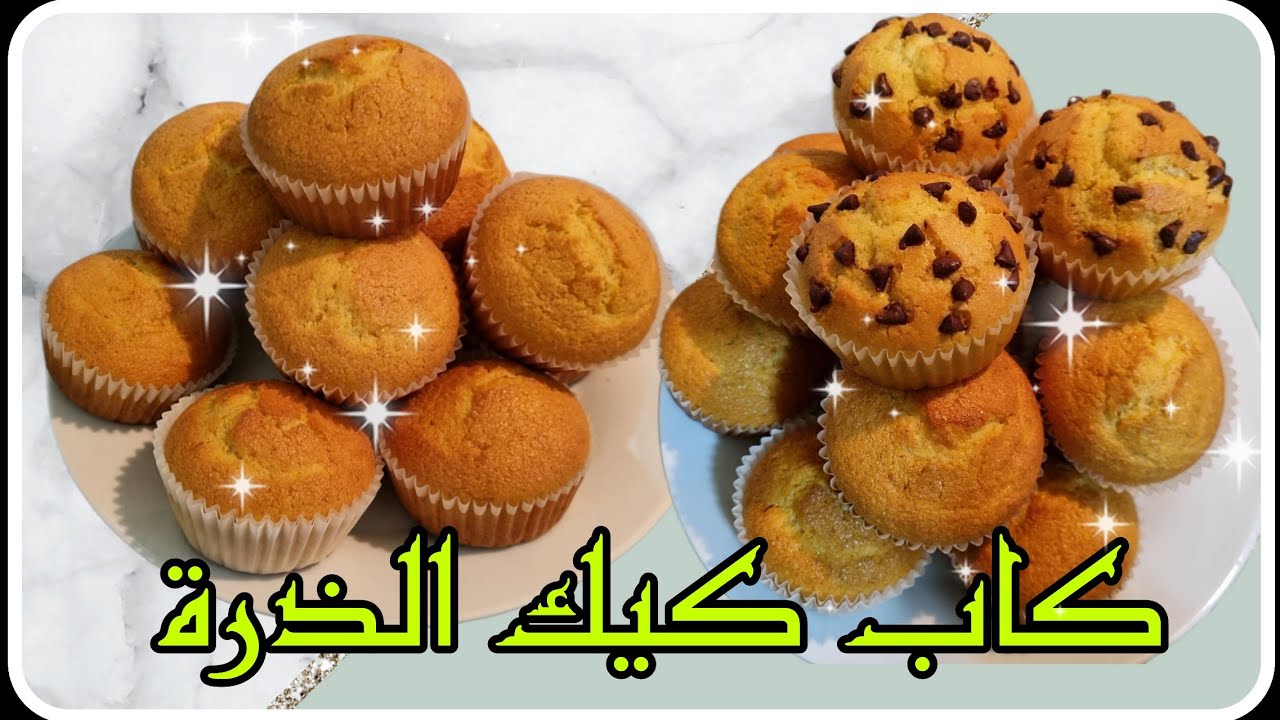 كاب كيك(ماضلين) رائع بدقيق الذرة بدون محسنات للكبار قبل الصغار صحي%100 لذيذ واحسن من الجاهز 👌👍🏻