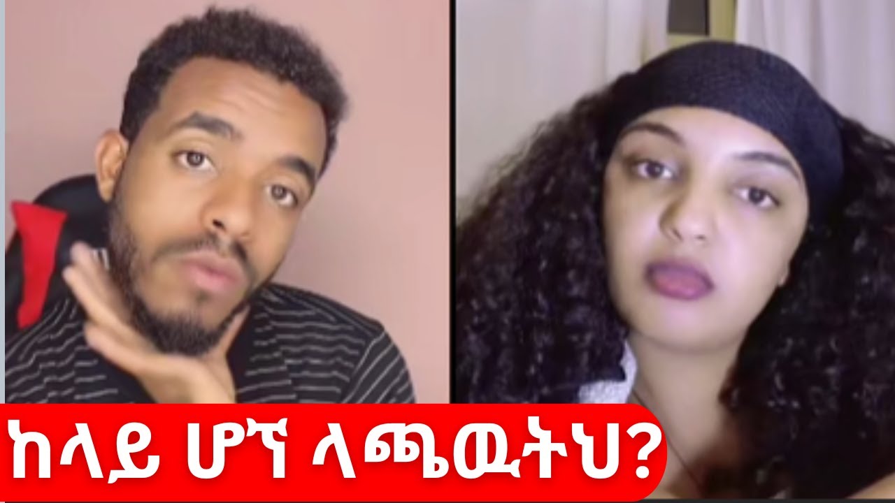 ከላይ ሆኘ ላጫዉትህ? 😱 Natymon TikTok Live Drama | Ethiopian TikTok Discussion 2025