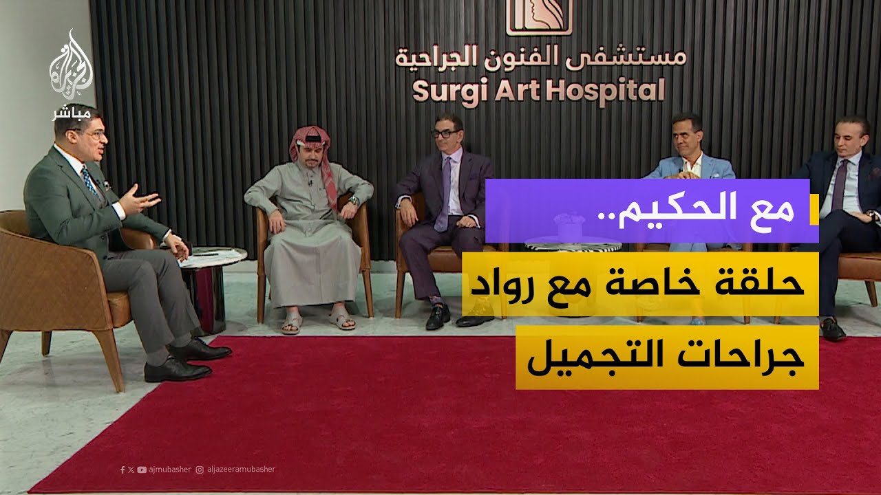 مع الحكيم في حلقة خاصة مع رواد جراحات التجميل في العالم