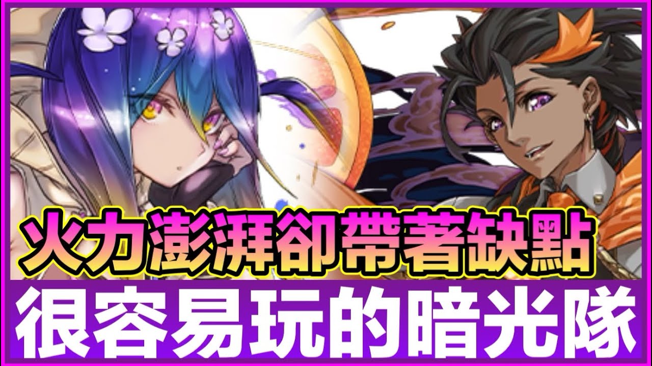 PAD パズドラ  新角色試玩！暗光隊Vs木星！火力高卻帶著缺點！Violet Fizz x桂皮精