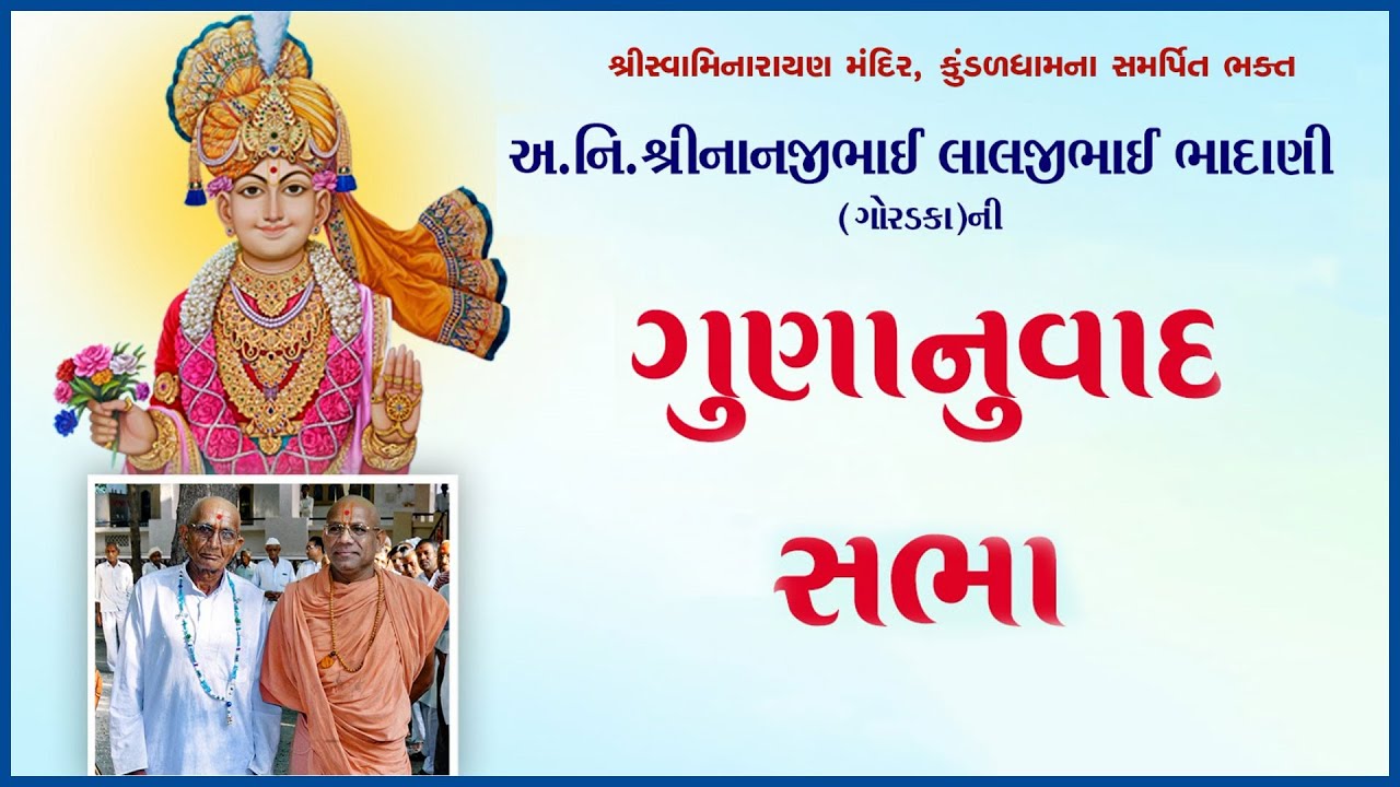 P.B Shree Nanjibhai Bhadani -Goradakani Gunanuvad Sabha | 03 Mar 2023 | Gyanjivandasji Swami -Kundal